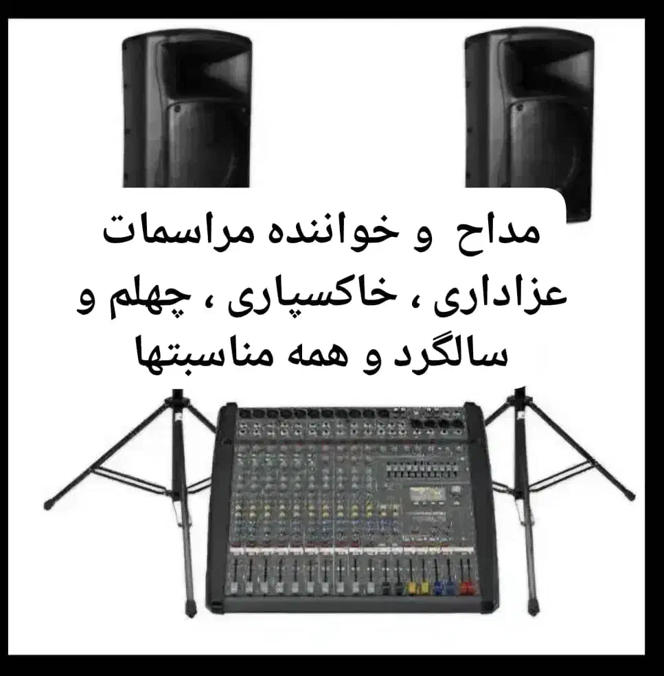 مداح و خواننده عزا ، چهلم ، سالگرد ختم وترحیم|خدمات پذیرایی، مراسم|اهواز, بهشت آباد|دیوار