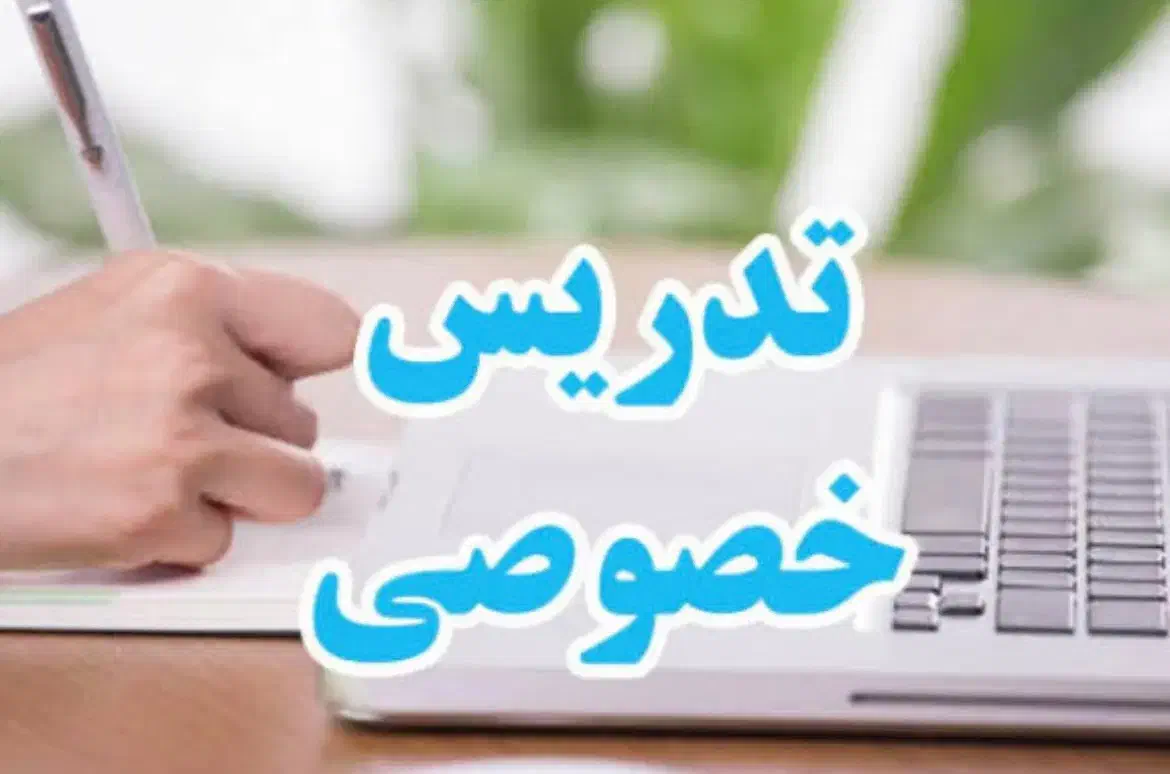 کلاس خصوصی اول تا ششم دبستان|خدمات آموزشی|رشت, بلوار گیلان|دیوار