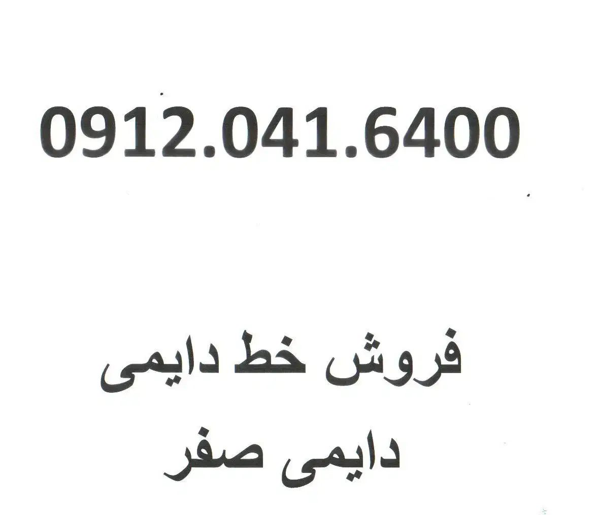 فروش خط رند موبایل دایمی 0912|سیم‌کارت|شیراز, شهرک مدرس|دیوار