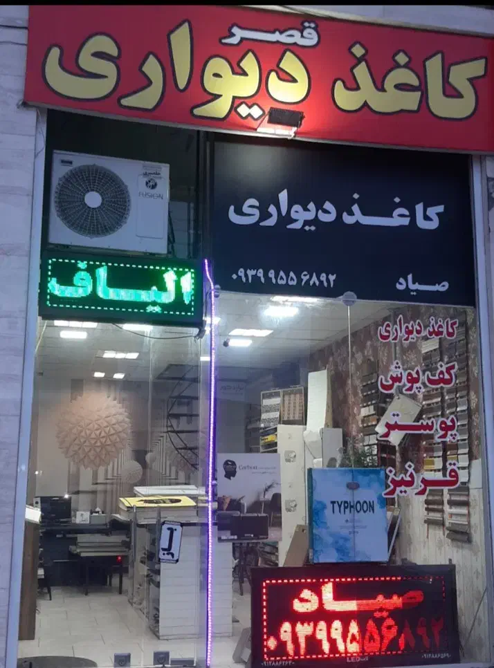 کاغذدیواری کفپوش قرنیز دیوارپوش پوستر|خدمات پیشه و مهارت|تنکابن, |دیوار