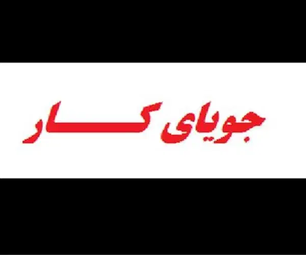 جویای کار اداری مالی دفتری|خدمات مالی، حسابداری، بیمه|امیدیه, |دیوار