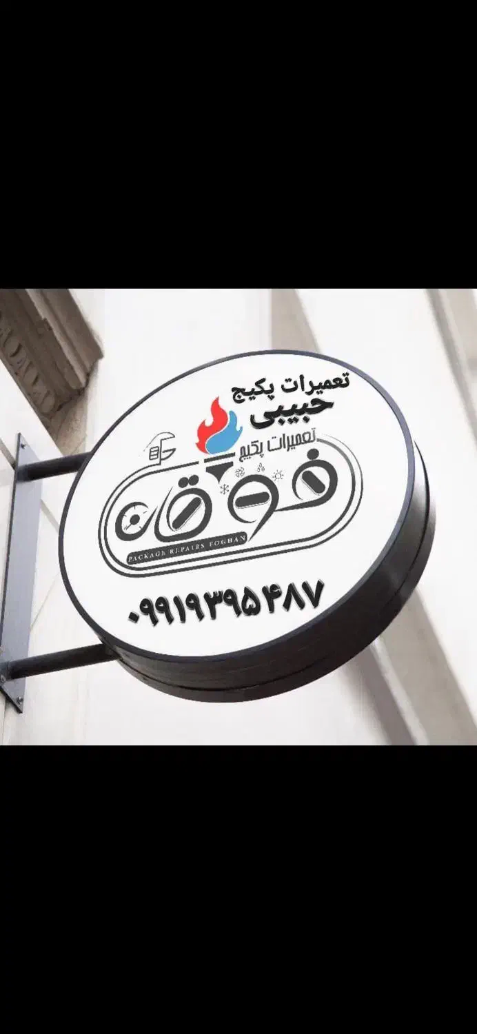 تعمیرات تخصصی و سرویس پکیج|خدمات پیشه و مهارت|تبریز, |دیوار