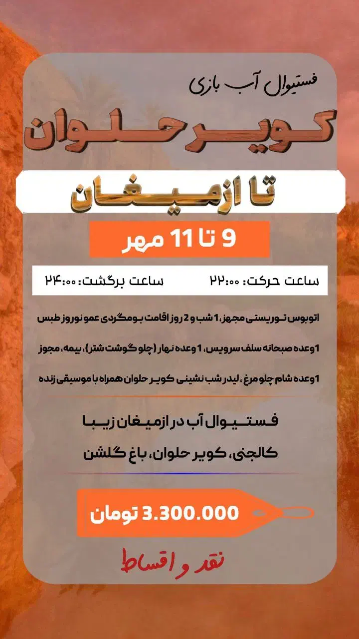 تور ۲ ونیم روزه کویر حلوان تا ازمیغان  ۹ تا ۱۱مهر|تور و چارتر|مشهد, نوفل لوشاتو|دیوار