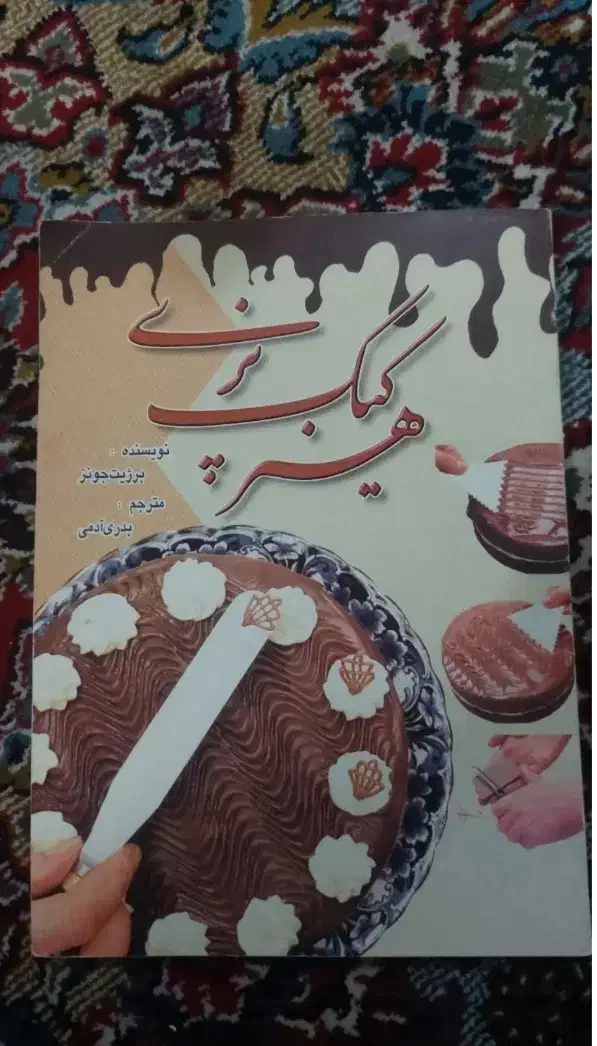 کتاب کیک پزی وتزیین آن|کتاب و مجله آموزشی|شیراز, دشت چنار|دیوار