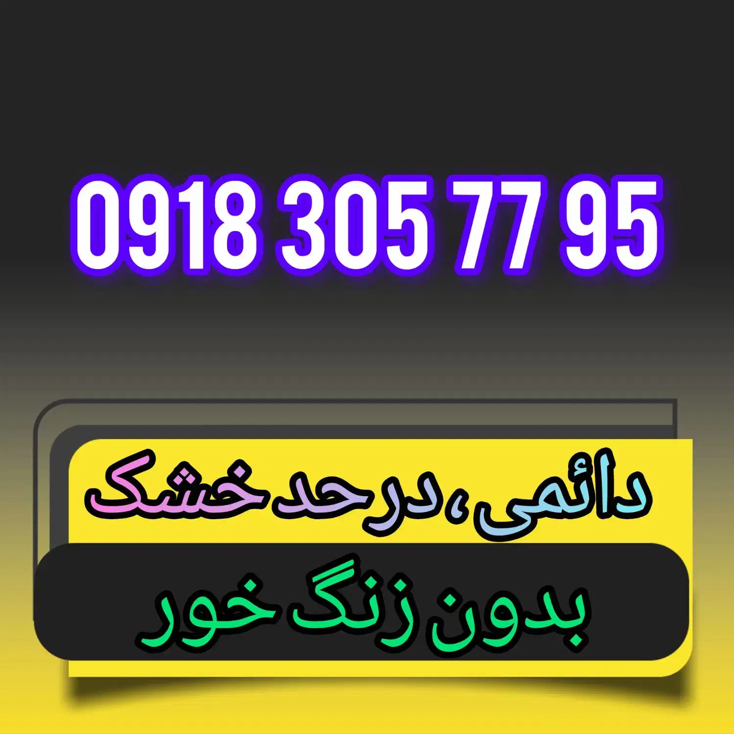 ۰۹۱۸.۳۰۵.۷۷۹۵|سیمکارت|همدان, |دیوار