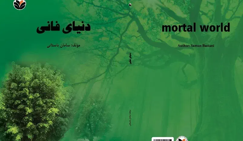 کتاب دنیای فانی|کتاب و مجله آموزشی|شیراز, رکن‌آباد|دیوار