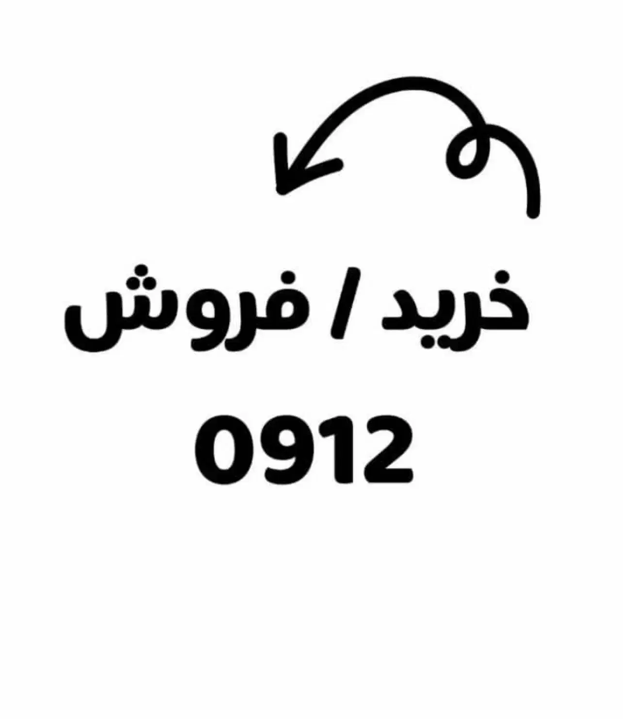 0912.48.527.43|سیم‌کارت|تهران, صادقیه|دیوار