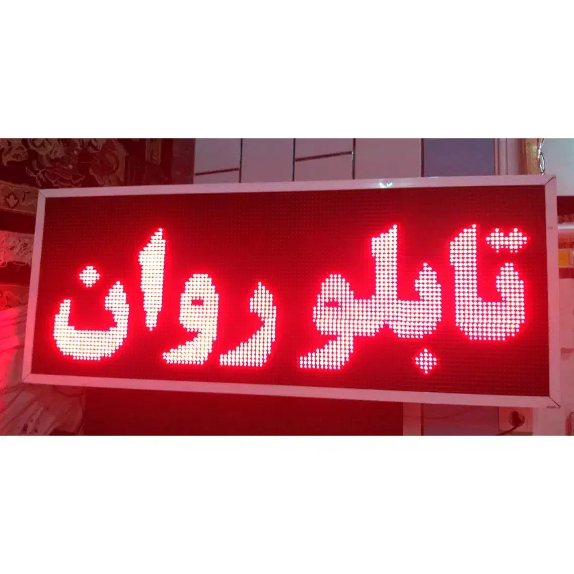 تابلو ال ای دی روان1*40|فروشگاه و مغازه|شیراز, شهرک جماران|دیوار