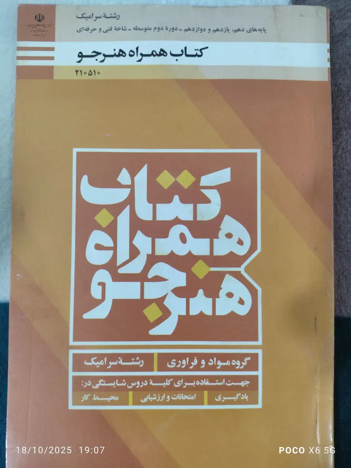 کتاب رشته سرامیک|کتاب و مجله آموزشی|شیراز, جرسقان|دیوار