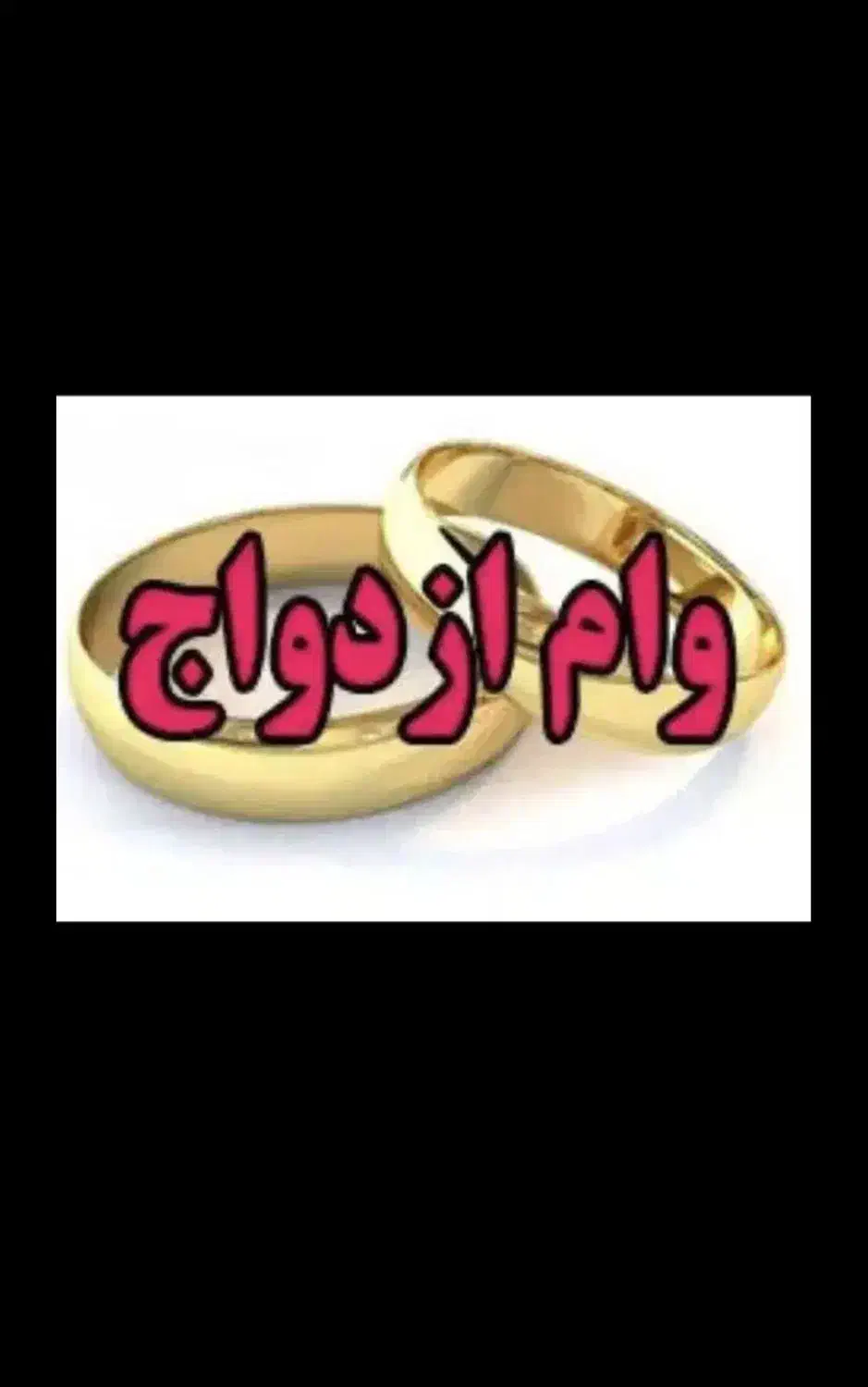 وام ازدواج|خدمات مالی، حسابداری، بیمه|رودبار (کرمان), |دیوار