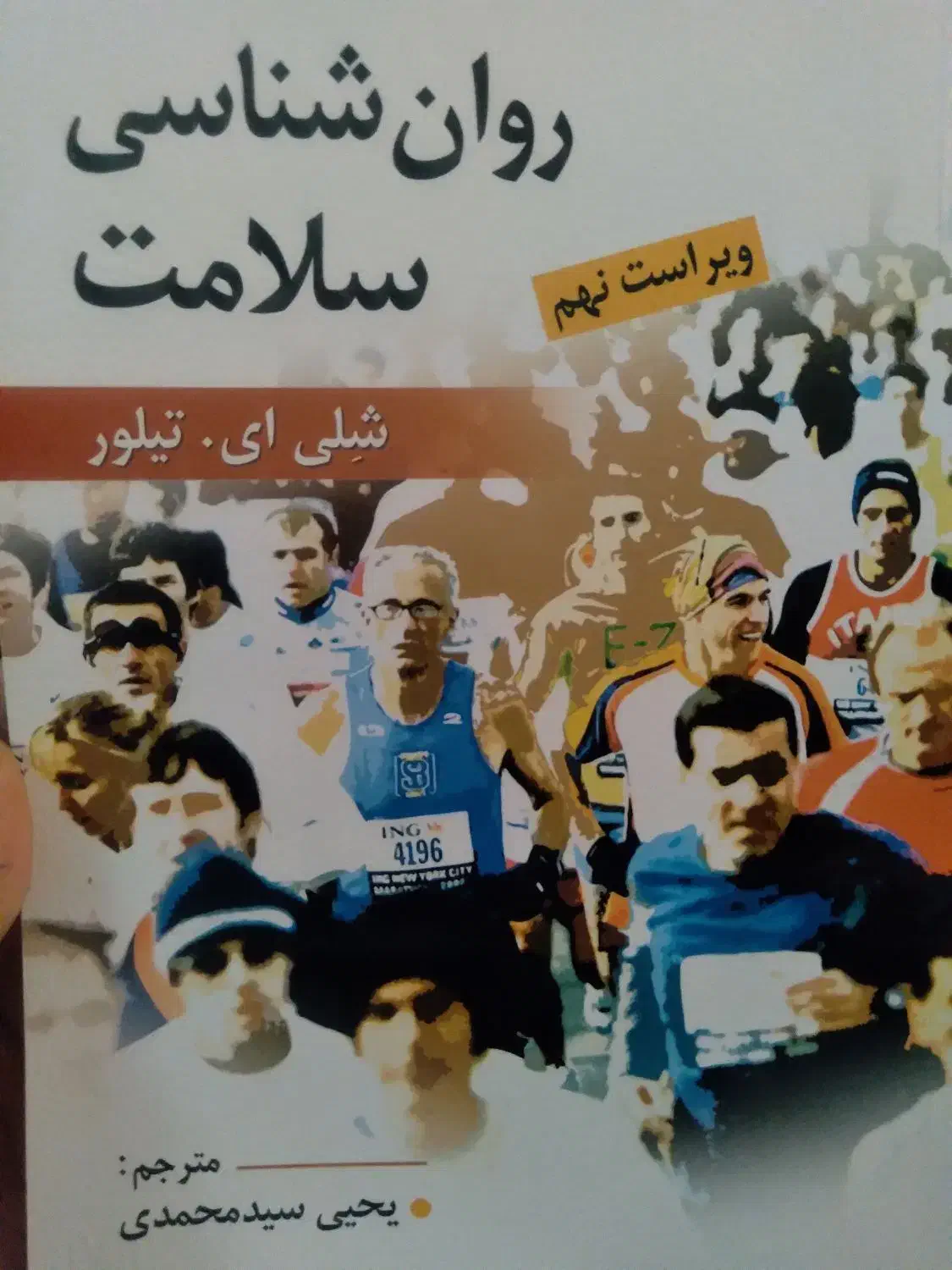 فروشِ کتاب روانشناسی سلامت از یحیی سید محمدی|کتاب و مجله آموزشی|یزد, |دیوار