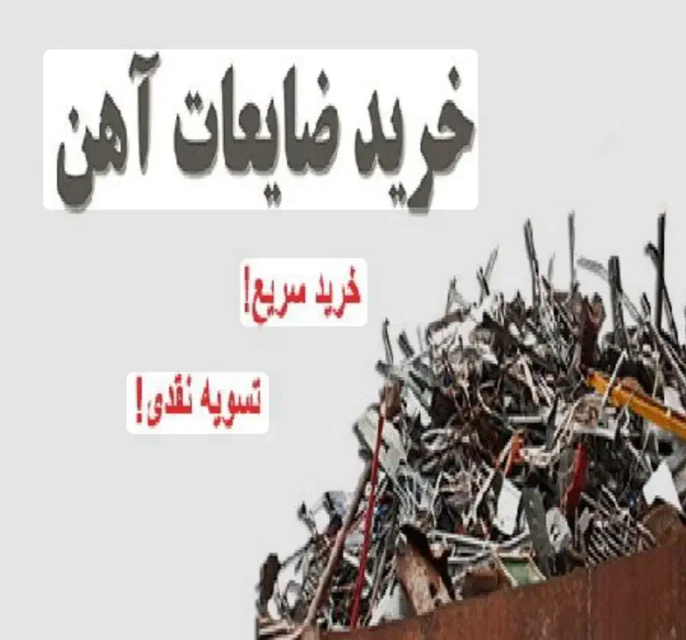 خرید ضایعات با بالاترین قیمت|خدمات پیشه و مهارت|مشهد, جلالیه|دیوار