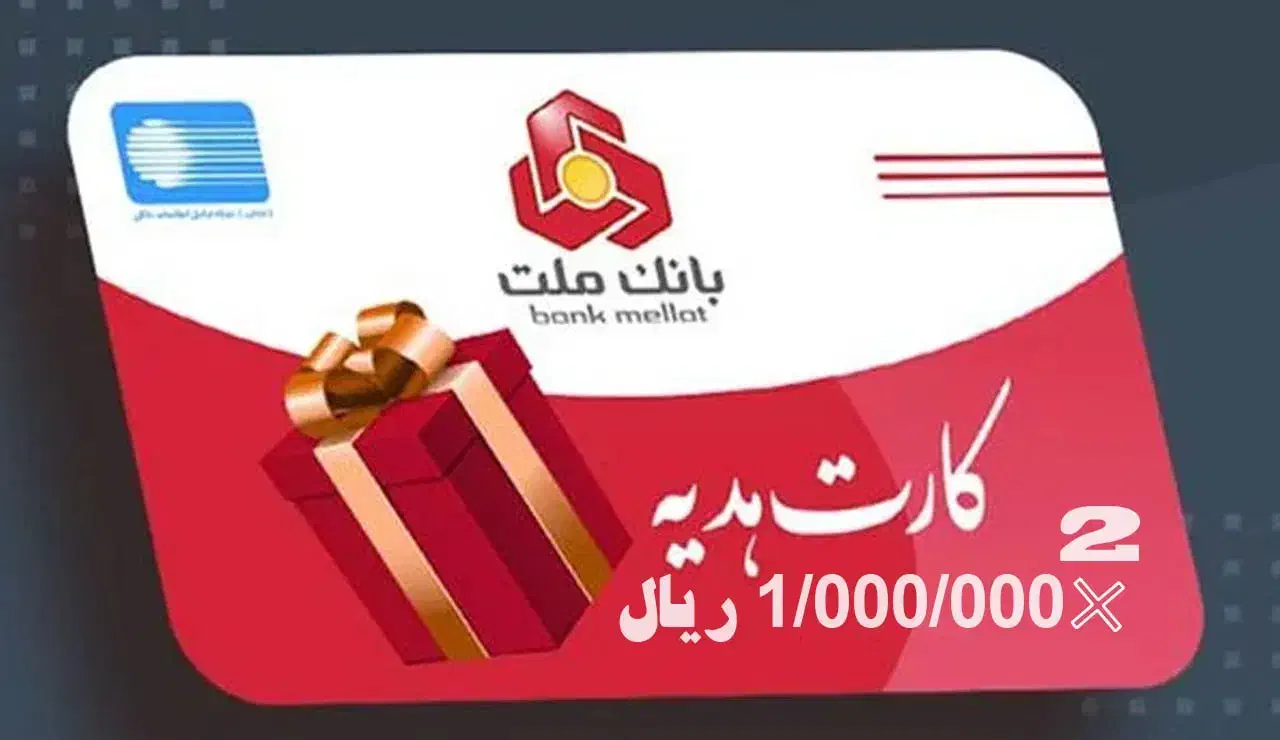 کارت هدیه 2 میلیونی رایگان|کارت هدیه و تخفیف|ملکان, |دیوار