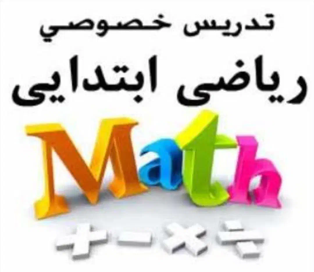 تدریس خصوصی ریاضی در فاز ۳ سهند|خدمات آموزشی|سهند, |دیوار