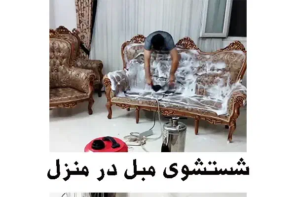 مبل شویی.قالی شویی.موکت شویی|خدمات نظافت|اهواز, کوی باهنر|دیوار