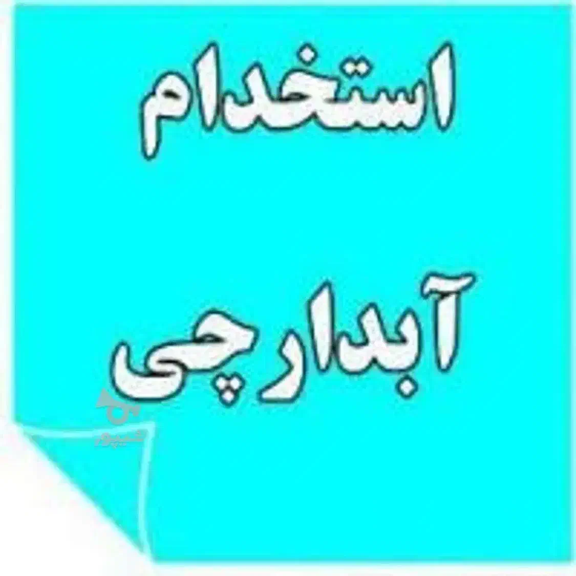 استخدام آبدارچی آقا|استخدام سرایداری و نظافت|اشتهارد, |دیوار