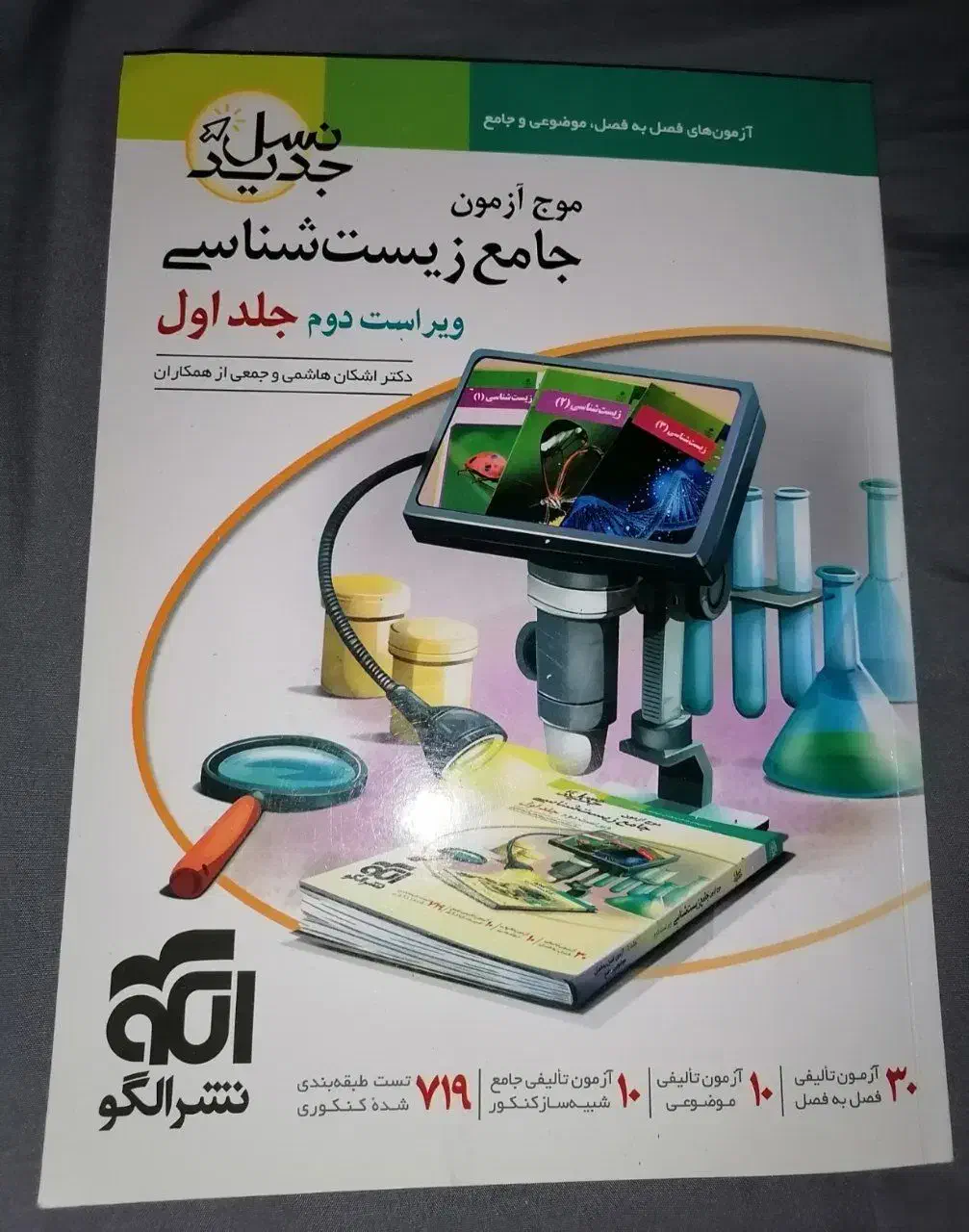 موج آزمون جامع زیست شناسی جلد 1 و 2|کتاب و مجله آموزشی|کرج, جهان‌شهر|دیوار