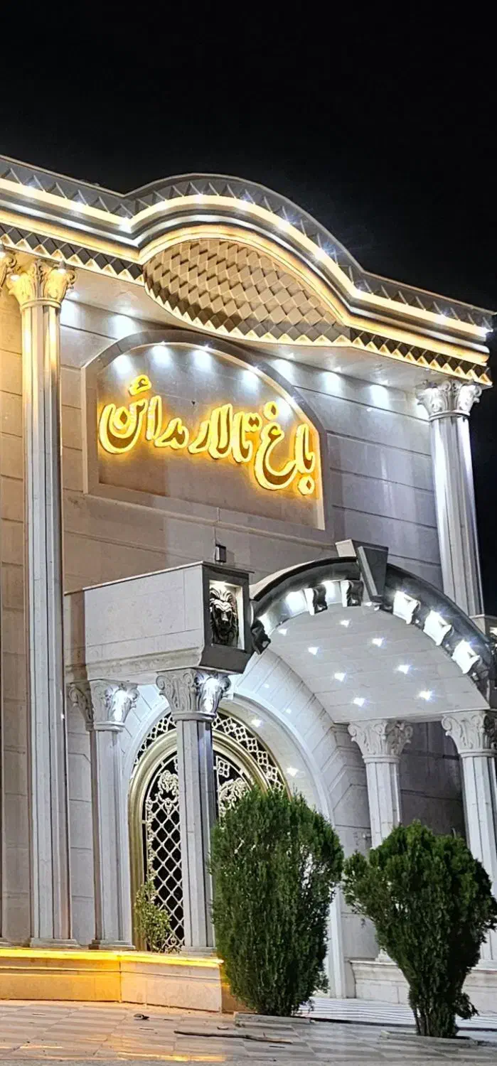 باغ تالار وعمارت تشریفاتی مدائن|خدمات پذیرایی، مراسم|همدان, |دیوار