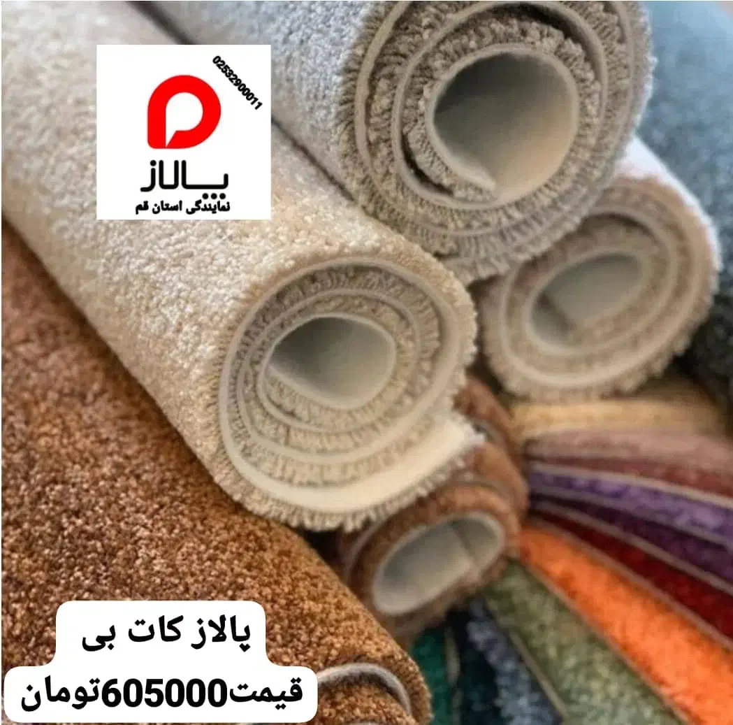 نمایندگی پالاز موکت استان قم|موکت|قم, بکایی|دیوار