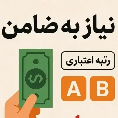 ضامن وام مهربانی|خدمات مالی، حسابداری، بیمه|تهران, سعادتآباد|دیوار