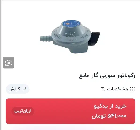 رگلاتور کپسول گاز|اجاق گاز و لوازم برقی پخت‌وپز|سبزوار, توحیدشهر|دیوار