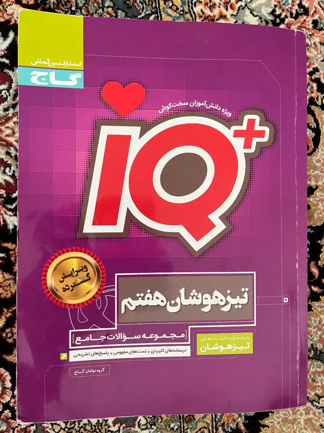 کتاب تیزهوشان آی کیوIQ پایه هفتم|کتاب و مجله ادبی|مشگین شهر, |دیوار