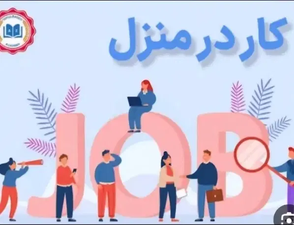 راهنمایی کار در منزل|فعالیت داوطلبانه|تهران, نازیآباد|دیوار