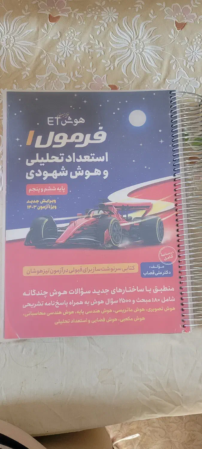 فروش کتاب های آمادگی برای آزمون تیز هوشان کلاس ششم|کتاب و مجله آموزشی|اصفهان, بهارستان|دیوار