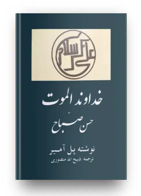 کتاب خداوند الموت حسن صباح بدون سانسور|کتاب و مجله تاریخی|رشت, بازار|دیوار