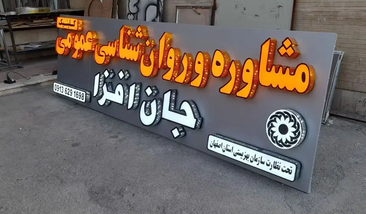 تابلو چنلیوم . LED  .قیمت‌عالی|خدمات پیشه و مهارت|فولادشهر, B4|دیوار