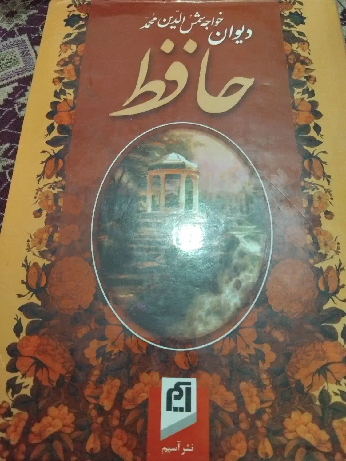 دیوان حافظ|کتاب و مجله تاریخی|اهواز, الصافی|دیوار