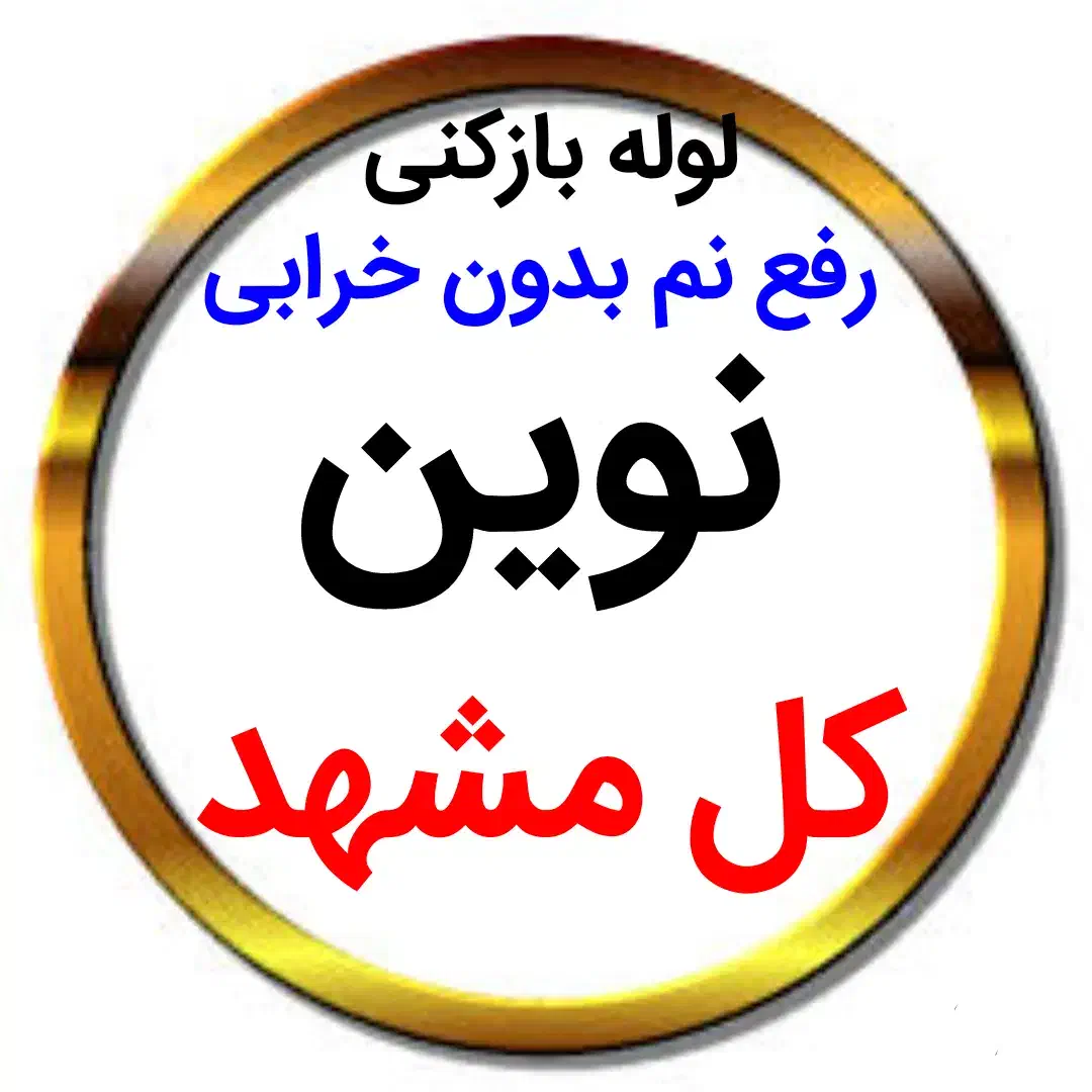 لوله بازکنی*40%تخفیف*رفع نمزدگی بدون خرابی.کشی|خدمات پیشه و مهارت|مشهد, اقبال|دیوار