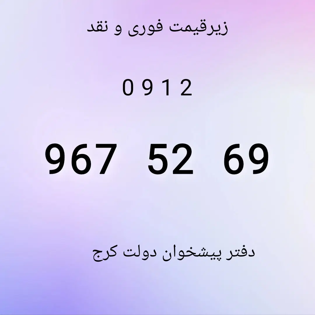 0912.967.52.69|سیم‌کارت|کرج, برغان|دیوار