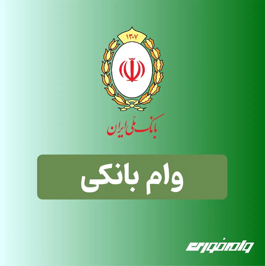 وام فوری بانک ملی طرح مهربانی ۳۰۰ و اعتبار ملی ۷۰۰|خدمات مالی، حسابداری، بیمه|تهران, پردیسان|دیوار