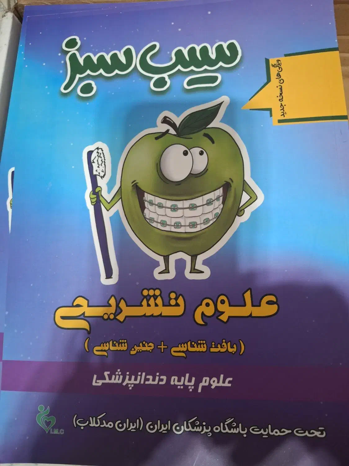 پکیج سیب سبز آزمون علوم پایه دندانپزشکی چاپ ۴۰۴|کتاب و مجله آموزشی|ری, دولت‌آباد|دیوار