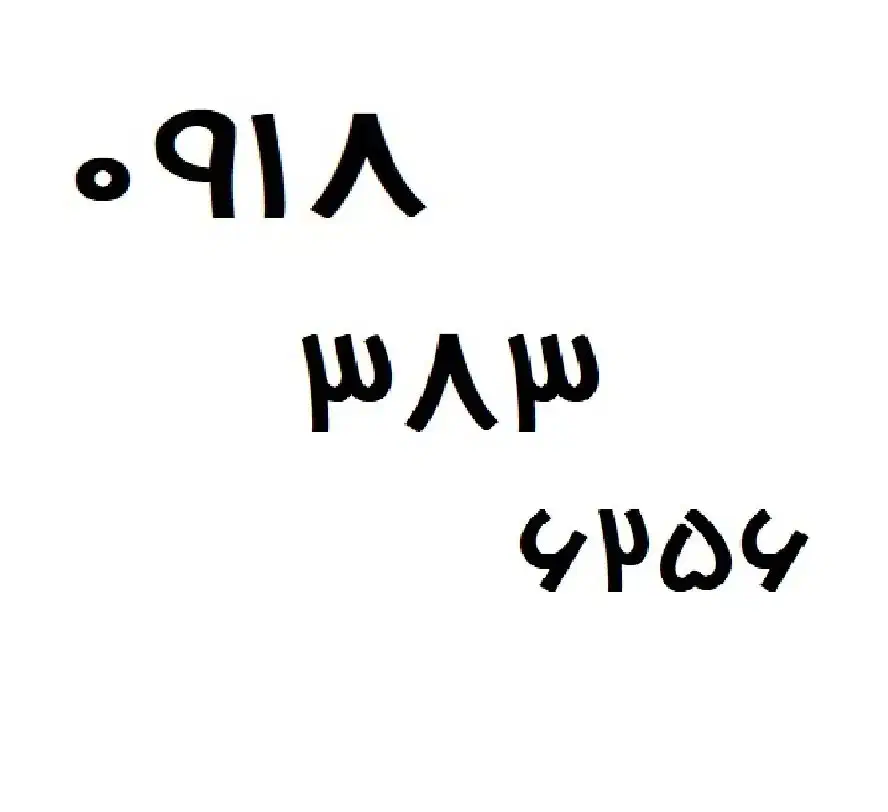 0918.383.6256|سیم‌کارت|سنندج, |دیوار