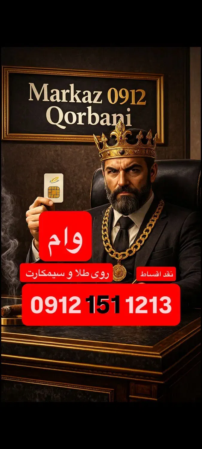 0912.151.1213 سیمکارت خط سیم کارت وام خط و طلا|سیمکارت|قم, نیروگاه|دیوار