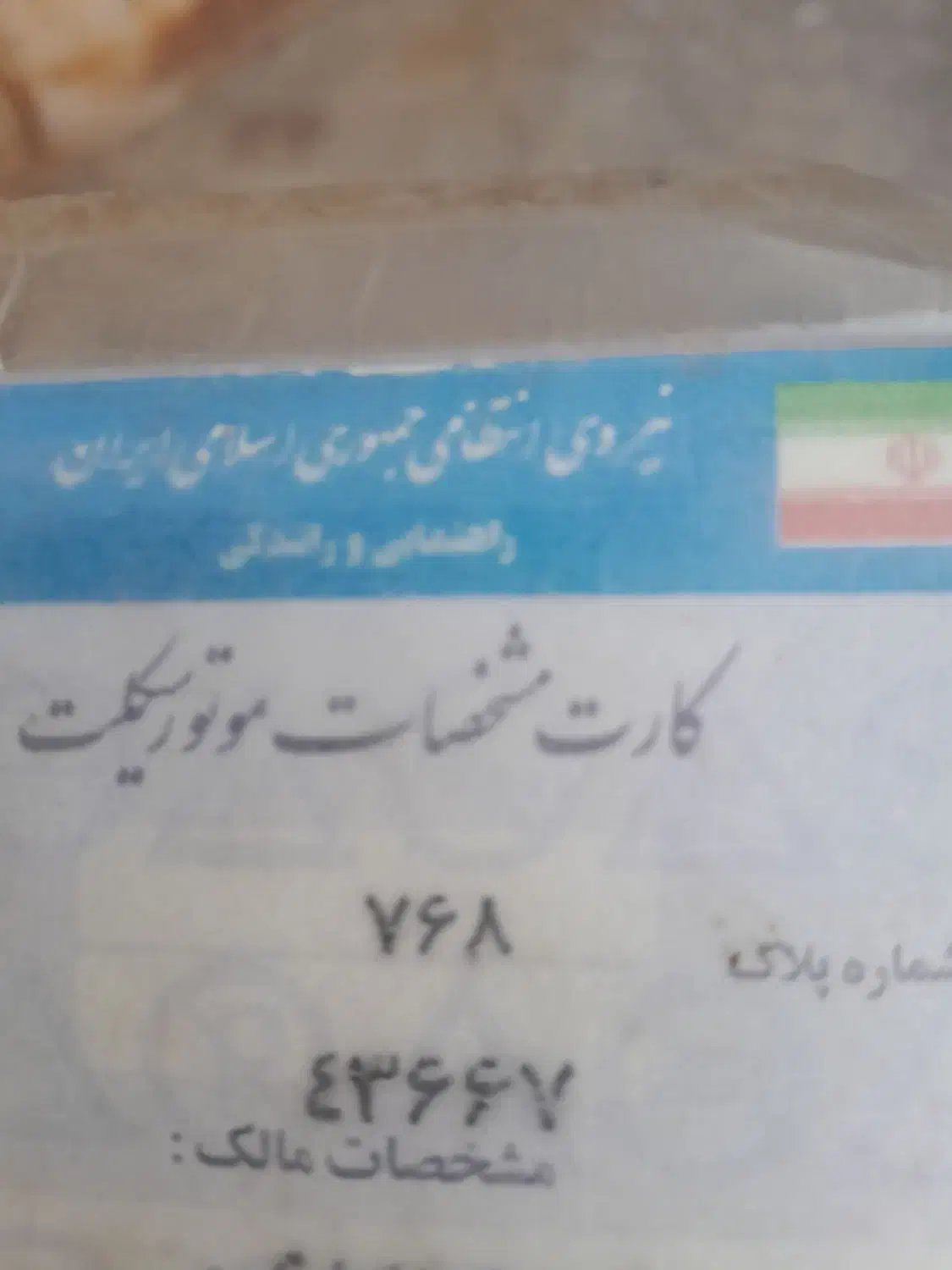 کارت موتور سیکلت پیدا شده|اشیا|سبزوار, طبرسی (جعفرآباد)|دیوار