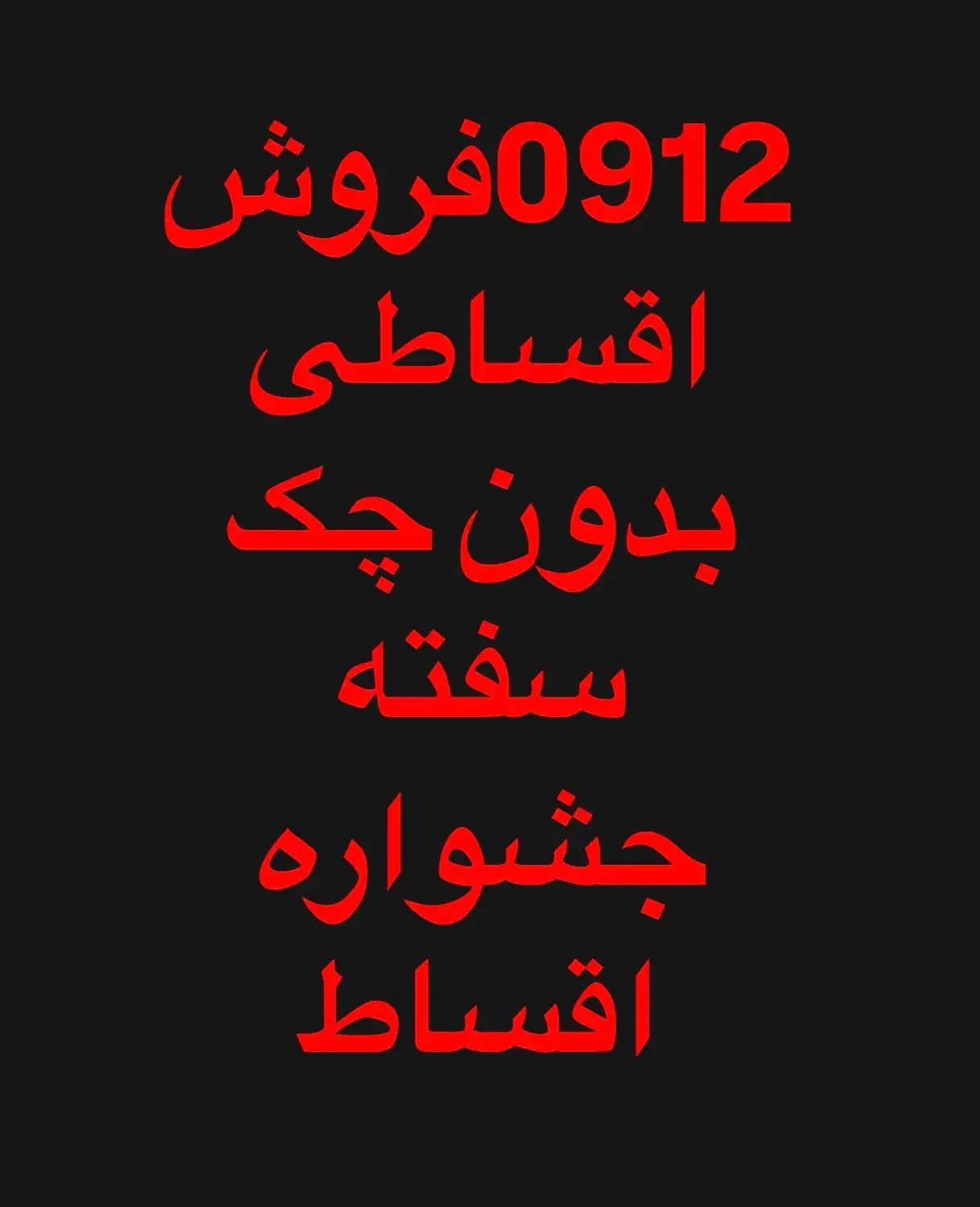 0912.974.76.50خرید فروش نقد اقساط|سیم‌کارت|کرج, عظیمیه|دیوار