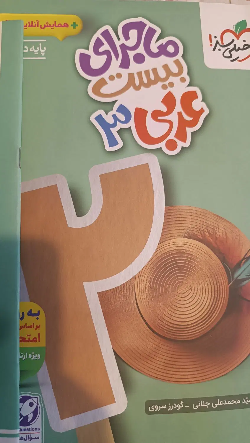کتاب ماجرای بیست عربی 3|کتاب و مجله آموزشی|تهران, دیلمان|دیوار