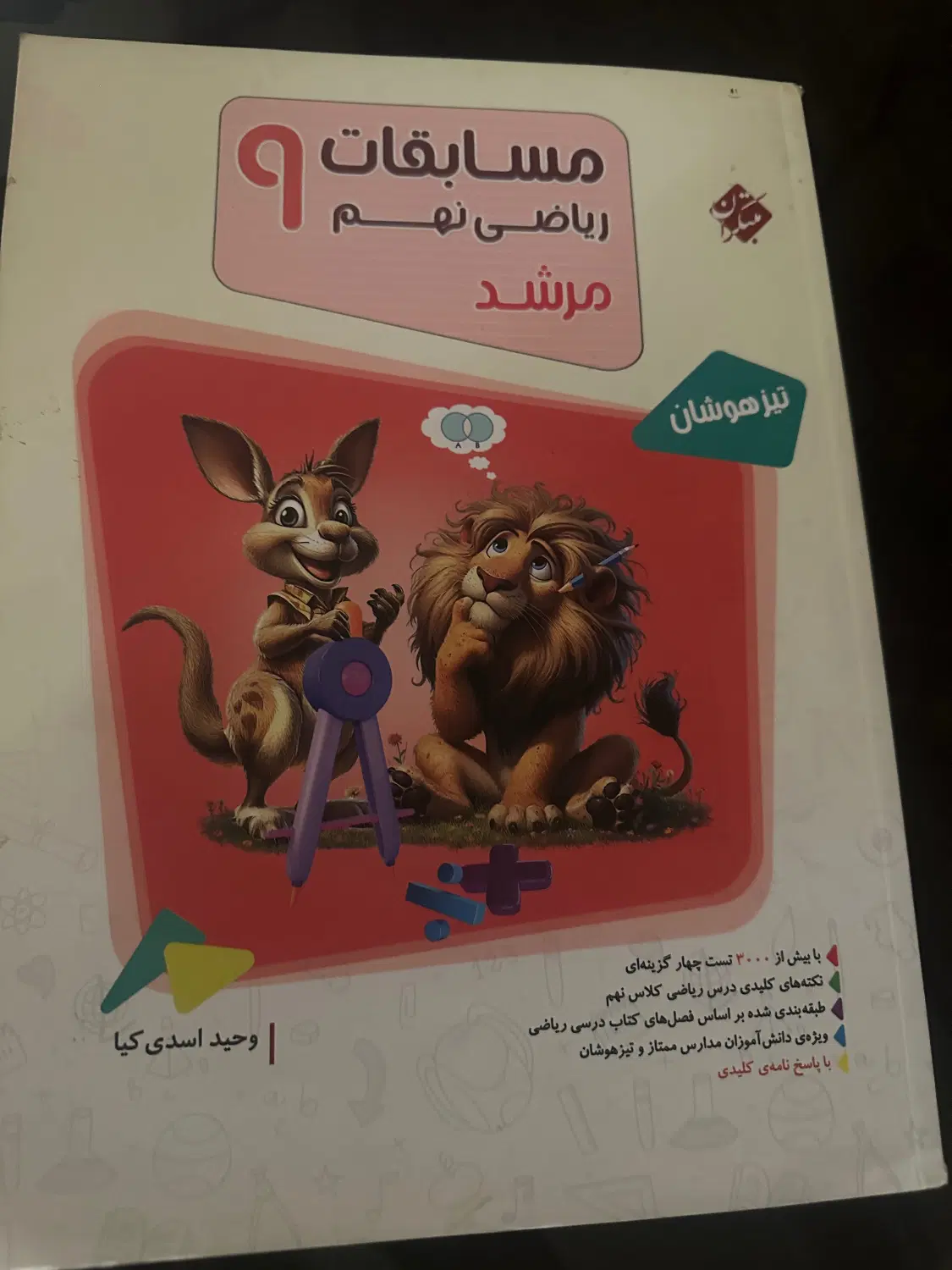 کتاب مسابقات ریاضی نهم مرشد|کتاب و مجله آموزشی|تهران, تهرانپارس شرقی|دیوار