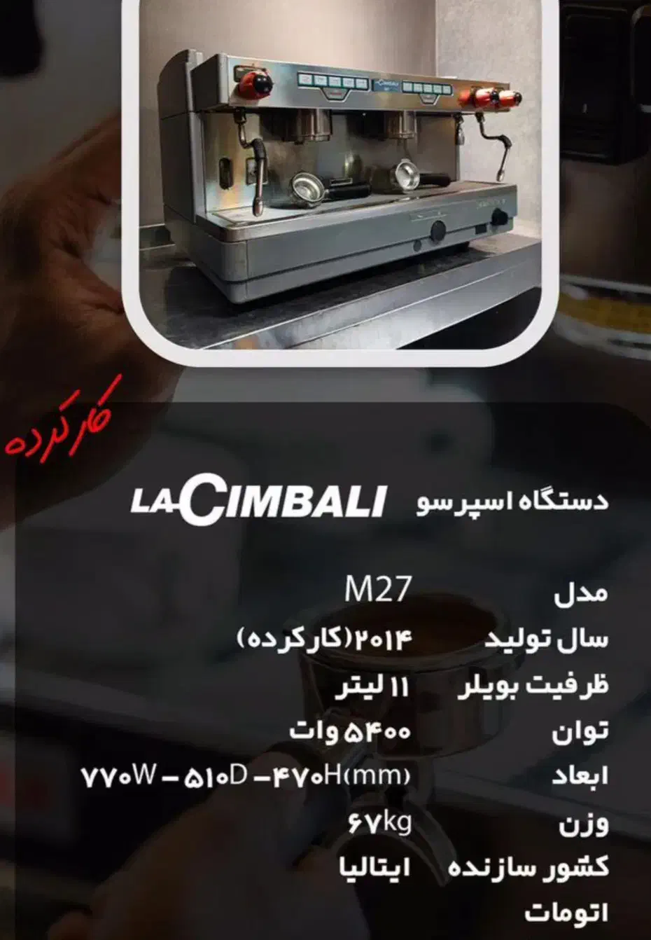 دستگاه اسپرسو صنعتی m27|کافی‌شاپ و رستوران|تهران, ونک|دیوار