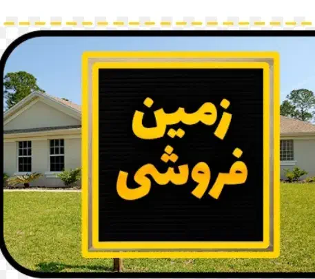 فروش زمین های شهرک صنعتی خرید  مستقیم از مالک|فروش زمین و ملک کلنگی|تربت جام, شاهد|دیوار