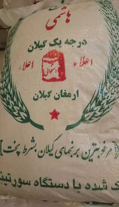 برنج هاشمی شمال درجه ۱|خوردنی و آشامیدنی|اصفهان, جلفا|دیوار