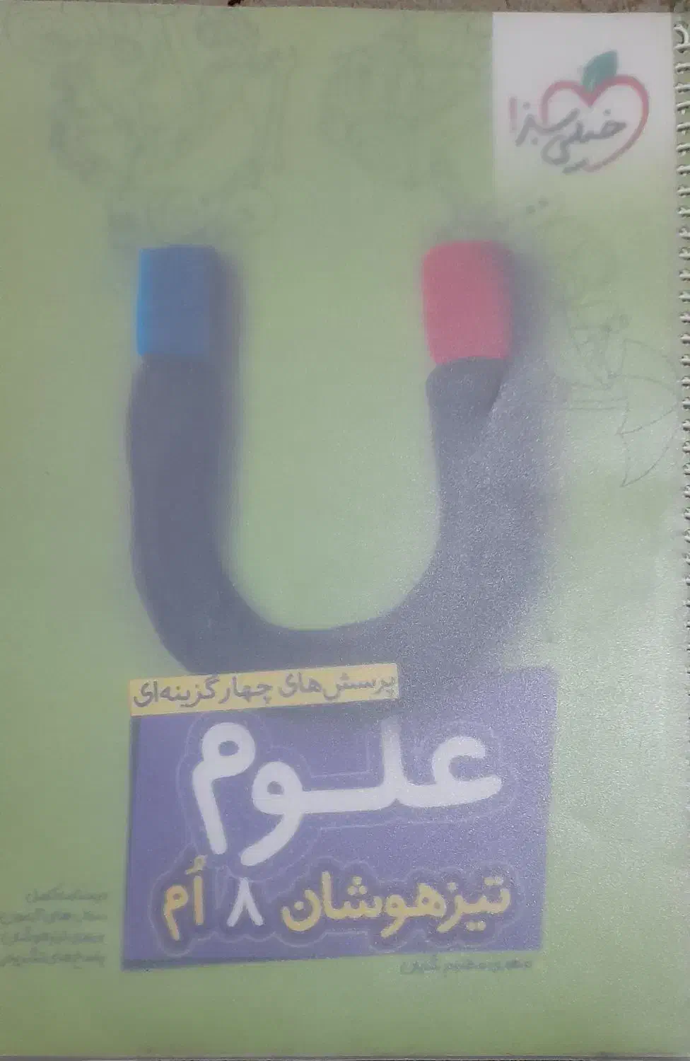 کتاب علوم خیلی سبز برای تیزهوشان قیمت توافقی|کتاب و مجله آموزشی|قم, باغ شریفی|دیوار