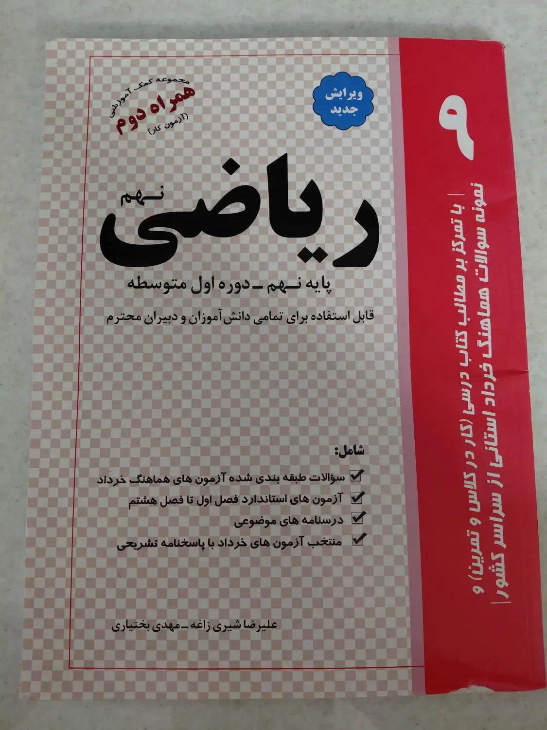 ‌کتاب ریاضی کمک آموزشی نهم|کتاب و مجله آموزشی|قم, شاد قلی|دیوار