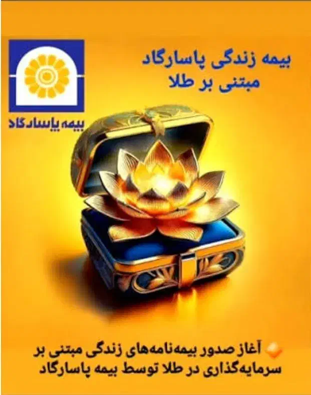سرمایه گذاری مبتنی بر طلا در بیمه پاسارگاد|خدمات مالی، حسابداری، بیمه|سراب, |دیوار