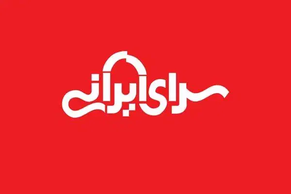 استخدام در مجموعه بزرگ سرای ایرانی شعبه قم|استخدام بازاریابی و فروش|قم, خداکرم|دیوار