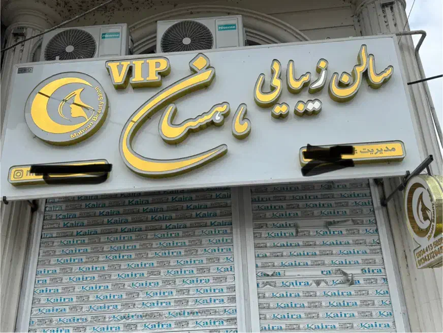 فروش تابلوی چلنیوم سالن زیبایی|آرایشگاه و سالن‌های زیبایی|املش, |دیوار