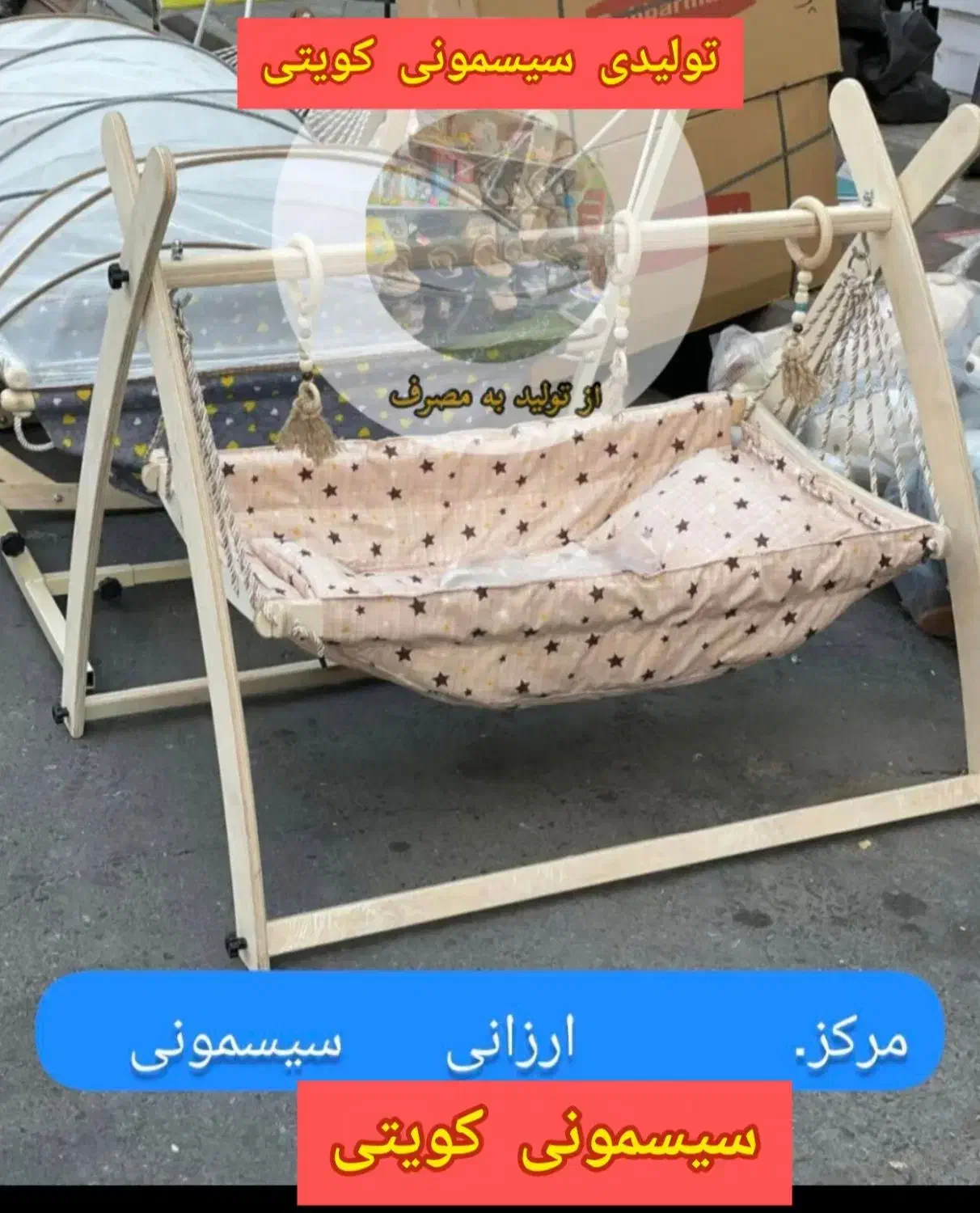 گهواره سنتی/ننو/عمده و تک/شهر سیسمونی کویتی|تخت و صندلی بچه|کرمانشاه, |دیوار